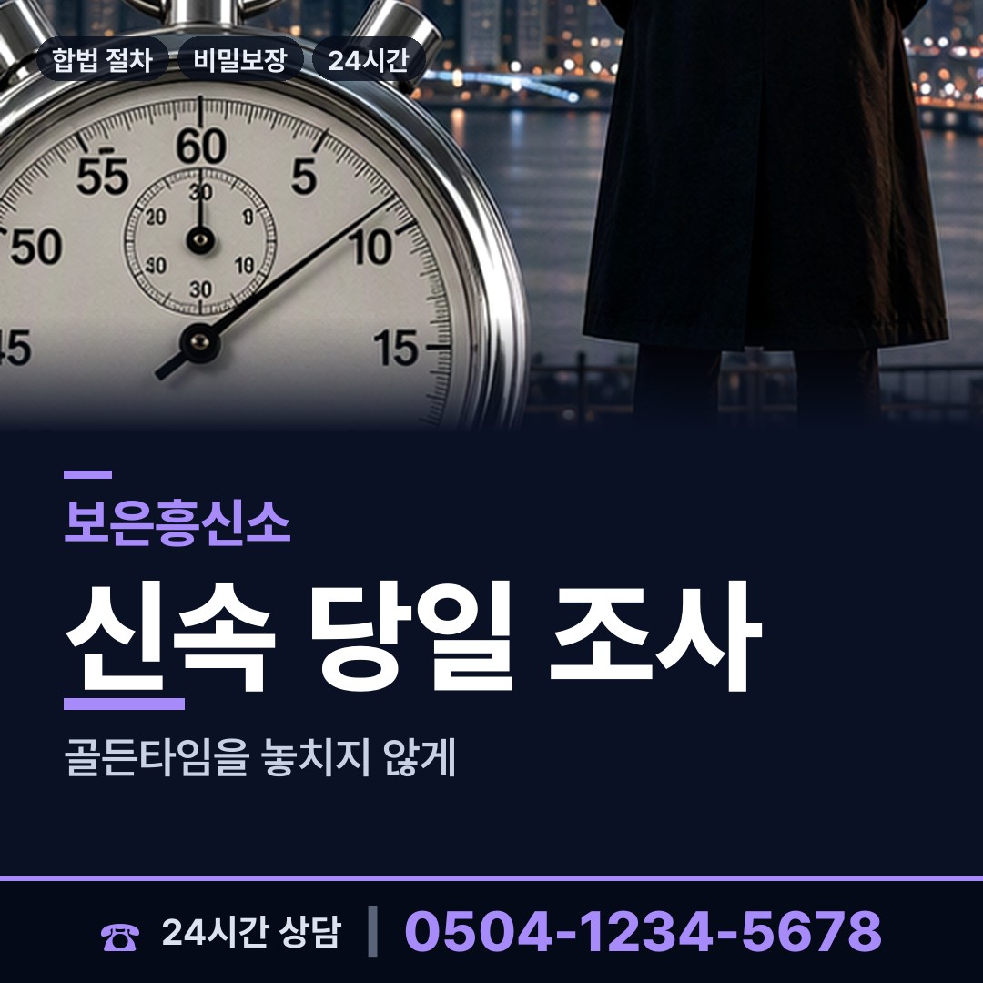 보은 내북면 부인외도흥신소 상담 안내